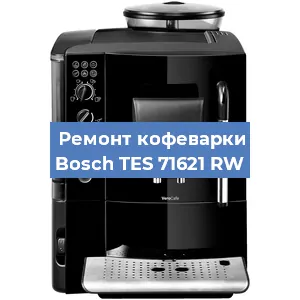 Ремонт кофемашины Bosch TES 71621 RW в Челябинске